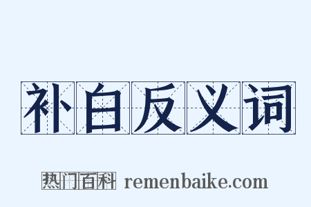 补白反义词是什么意思的图片